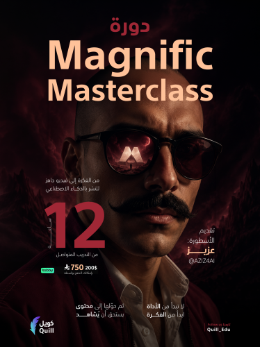 دورة Magnific Masterclass