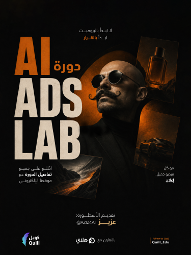 دورة AI AD LAB