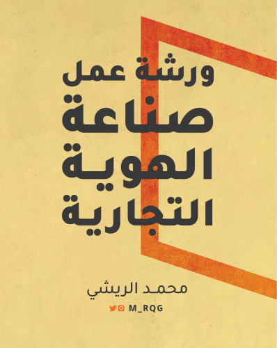 ورشة صناعة الهوية التجارية