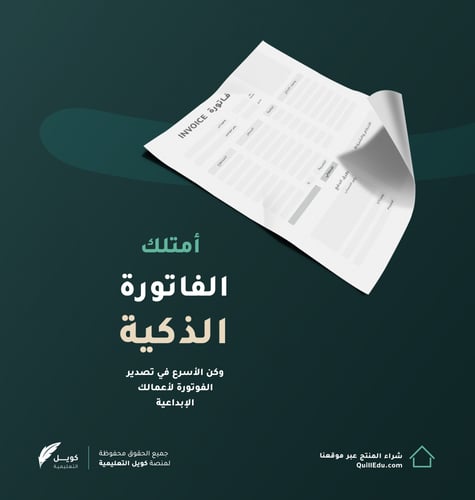 الفاتورة الذكية