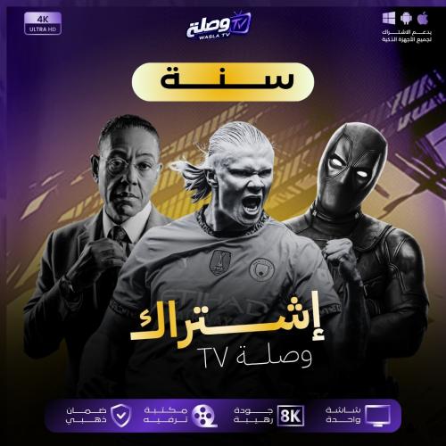 اشتراك وصلة TV - مدة سنة