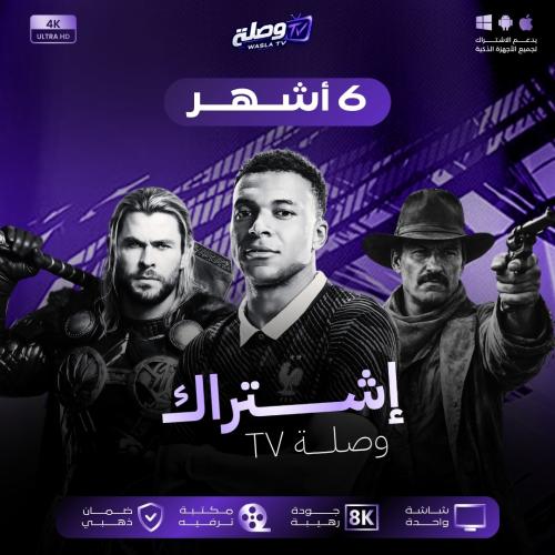 اشتراك وصلة TV - مدة 6 أشهر