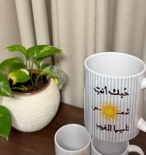 كوب حبك أنتِ ☀️ناسيها الغروب