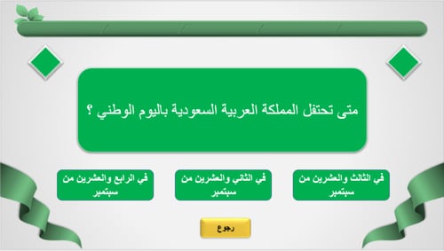 مسابقة ثقافية بمناسبة اليوم الوطني