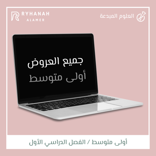 اولى متوسط الفصل الدراسي الأول (14) درس