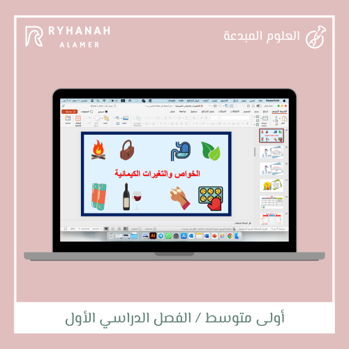 8 التغيرات والخواص الكيميائية