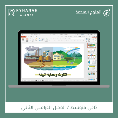 8- التلوث وحماية البيئة