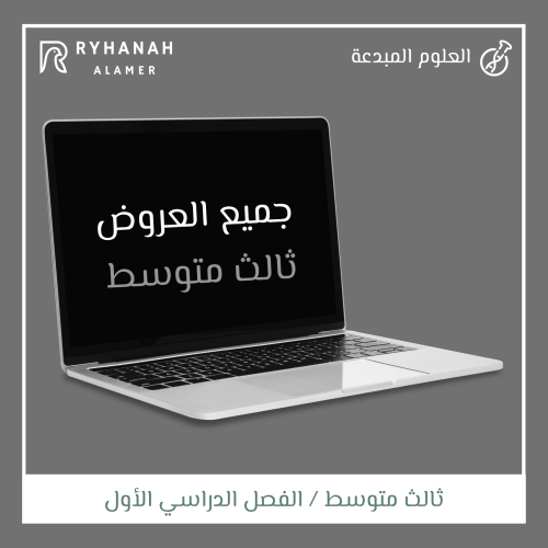 ثالث متوسط الفصل الدراسي الأول (15) درس