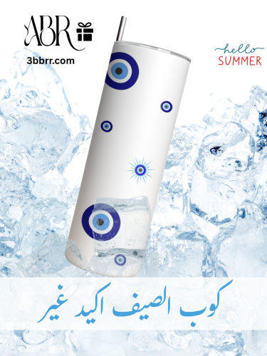 كوب البحر والعين الزرقاء