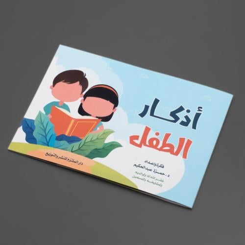 أذكار الطفل