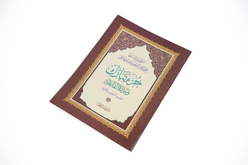 مصحف جزء تبارك التعليمي (أحكام التجويد المبسطة)