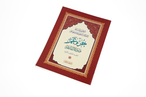 مصحف جزء عم التعليمي (أحكام التجويد المبسطة)