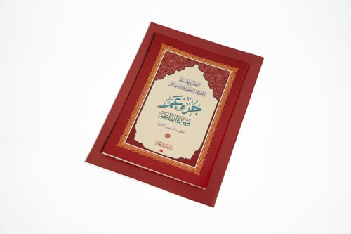 مصحف جزء عم التعليمي (أحكام التجويد المبسطة)
