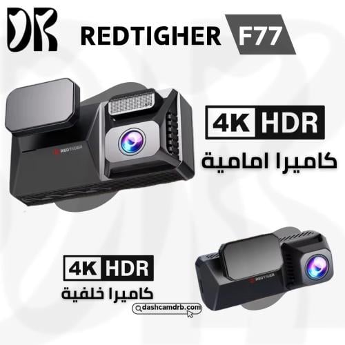 داش كام ريد تايقر F77 امامي 4K وخلفي 4K