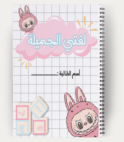 دفتر عربي بسلك