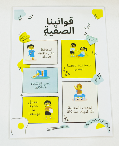 قوانينا الصفيّة