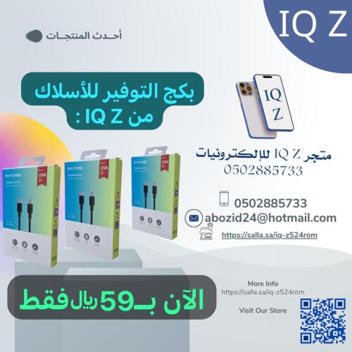 بكج التوفير للأسلاك من IQ Z تايبسي الطرفين من راف...