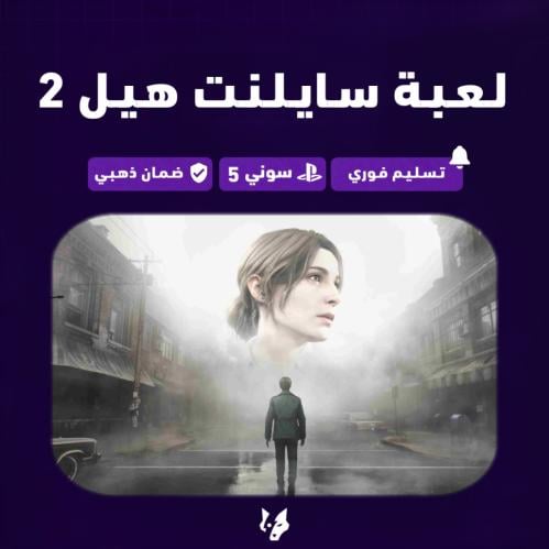 لعبة سايلنت هيل 2 سوني 5