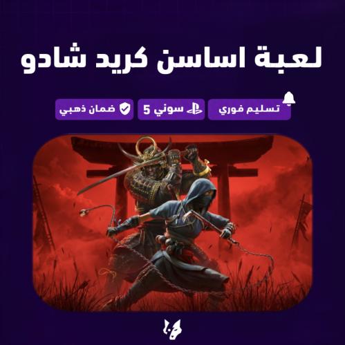 اساسنزl كريد شادو سوني 5