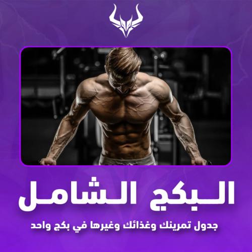 البكج الشامل في النادي