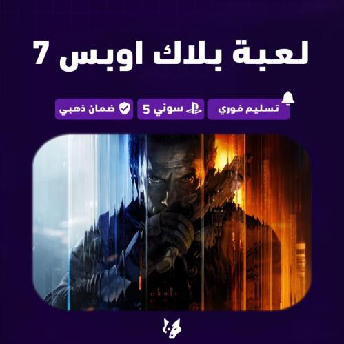 لعبة بلاك اوبس 7 سوني فايف