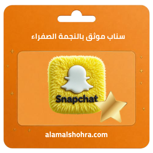 سناب موثق بالنجمه الصفراء
