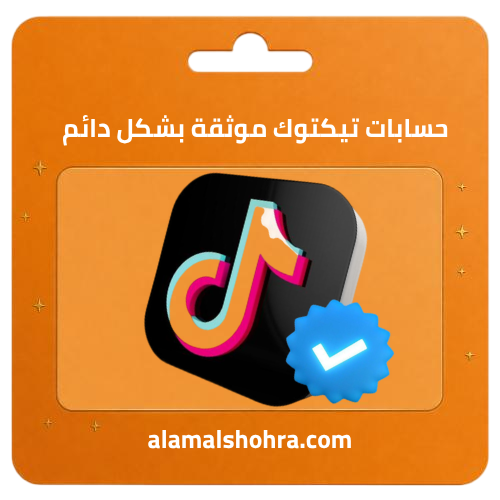 حسابات تيك توك موثقة بشكل دائم