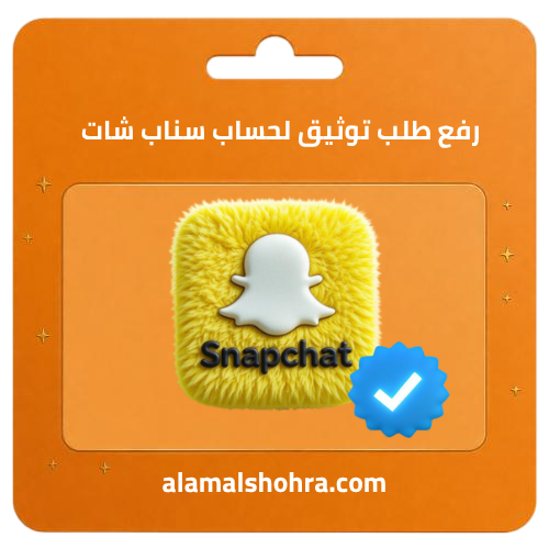 رفع طلب توثيق لحساب سناب شات