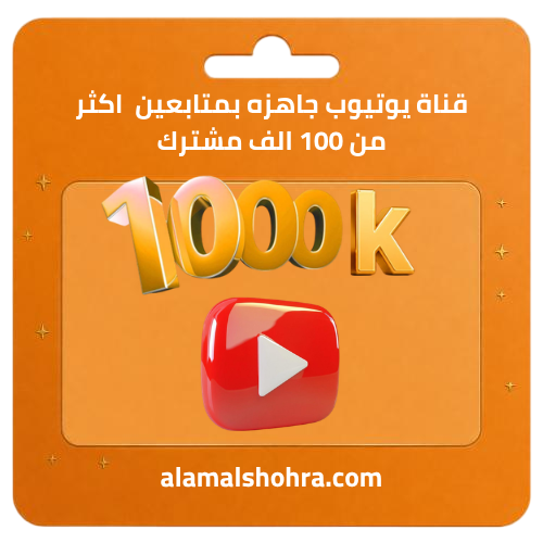 قناة يوتيوب جاهزه بمتابعين اكثر من 100 الف مشترك