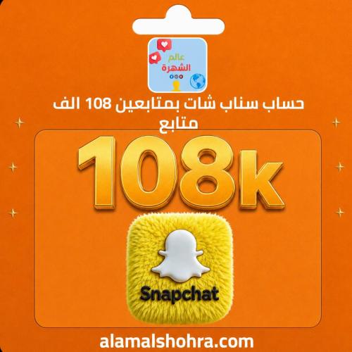 حساب سناب شات بمتابعين 108 الف متابع