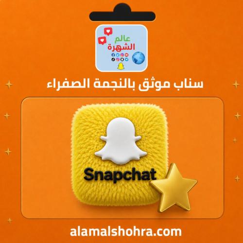 سناب موثق بالنجمه الصفراء