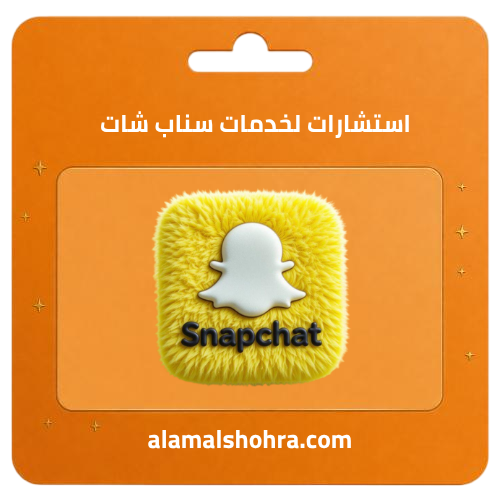 استشارات لخدمات سناب شات