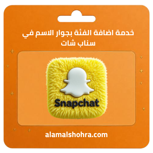 خدمه اضافه الفئه بجوار الاسم في السناب