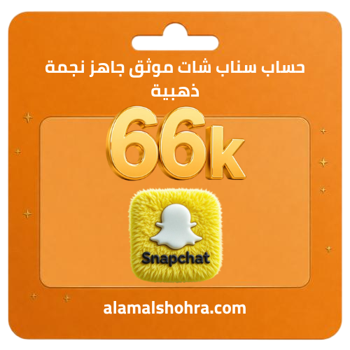 حساب سناب شات موثق جاهز نجمة ذهبية
