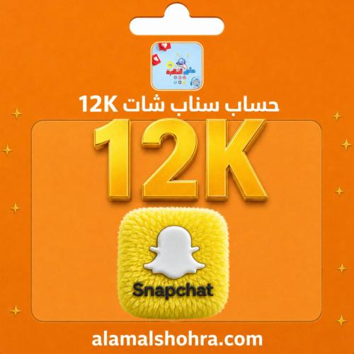حساب سناب شات 12الف مشترك