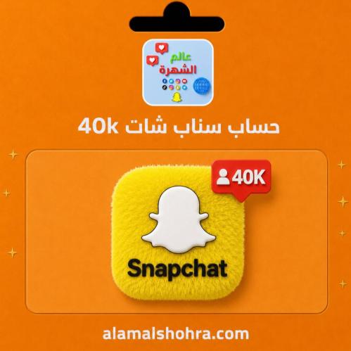 حساب سناب شات بمتابعين 40 الف متابع