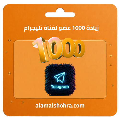 زيادة 1000 عضو لقناة تليجرام