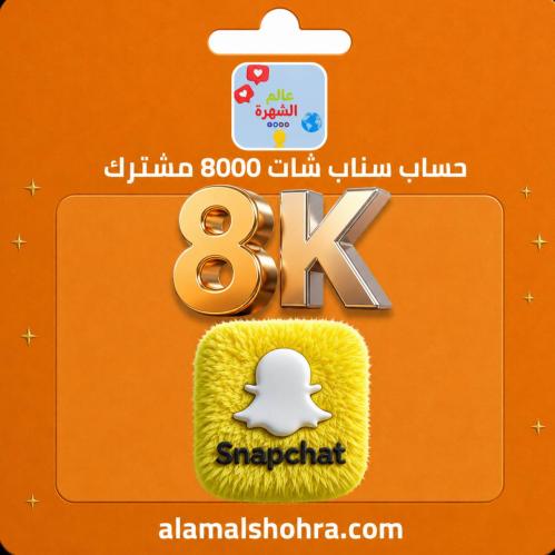 حساب سناب شات 8000 مشترك