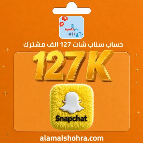 حساب سناب شات 127 الف مشترك