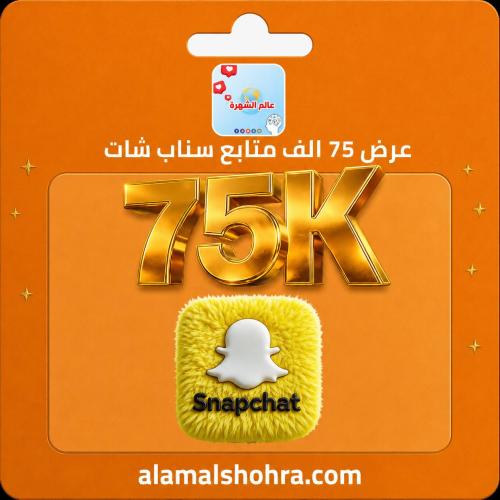عرض 75 الف متابع سناب شات