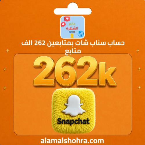 حساب سناب شات بمتابعين 262 الف متابع