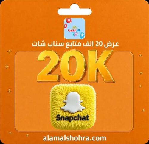 عرض 20 الف متابع سناب شات