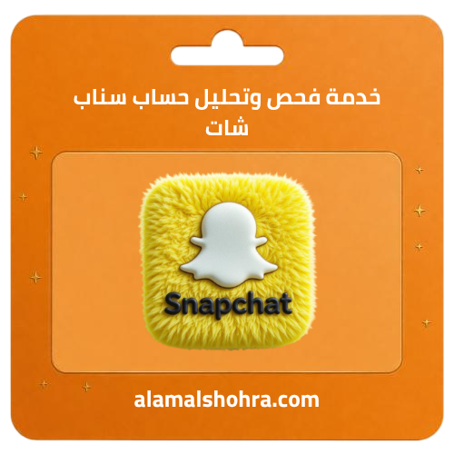 خدمة فحص وتحليل حساب سناب شات