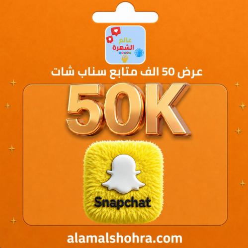 عرض 50 الف متابع سناب شات