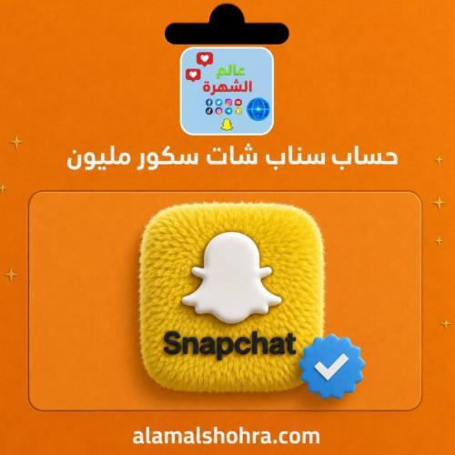 حساب سناب شات سكور مليون