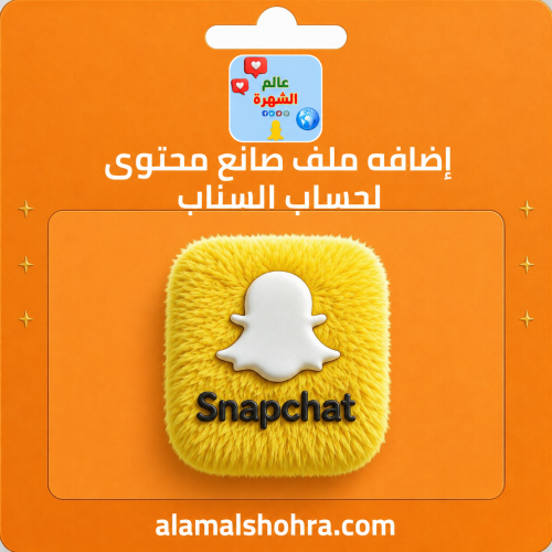 اضافه ملف صانع محتوى