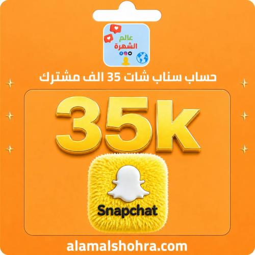 حساب سناب شات بمتابعين 35الف متابع