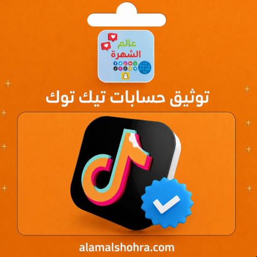 توثيق حسابات تيك توك