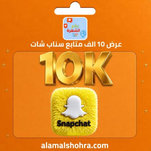 عرض 10 الف متابع سناب شات