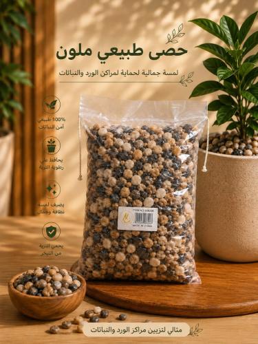 كيس حصى لتزين الاشجار الصناعية